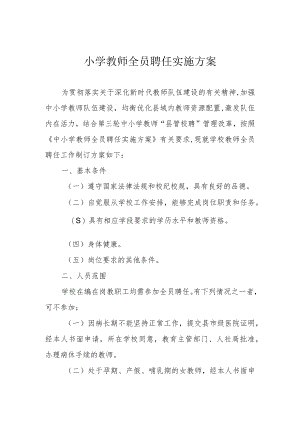 小学教师全员聘任实施方案.docx