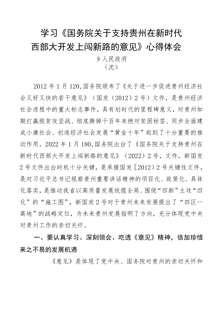 学习《国务院关于支持贵州在新时代西部大开发上闯新路的意见》心得体会.docx_第1页