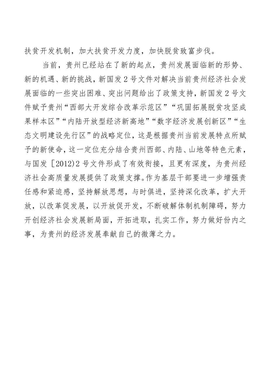 学习《国务院关于支持贵州在新时代西部大开发上闯新路的意见》心得体会.docx_第3页