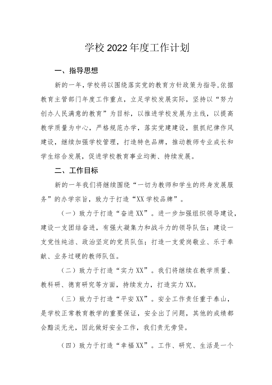 学校2022年度工作计划.docx_第1页