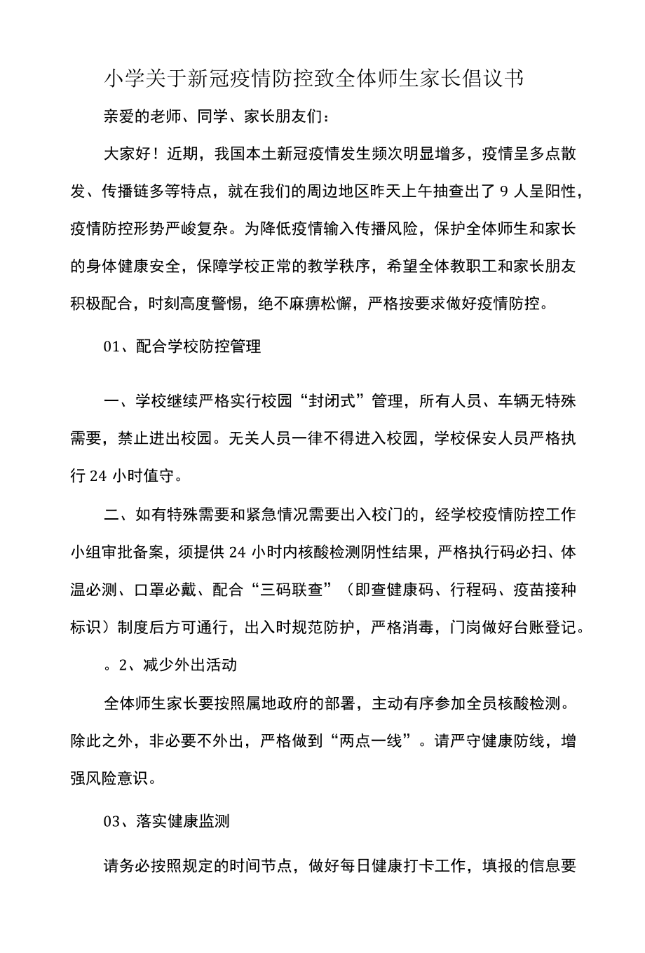 小学关于新冠疫情防控致全体师生家长倡议书.docx_第1页