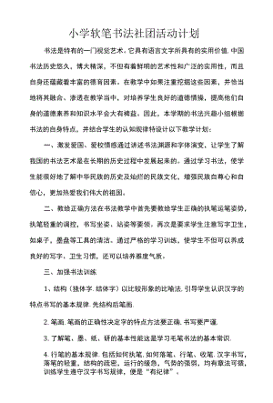 小学软笔书法社团活动计划.docx
