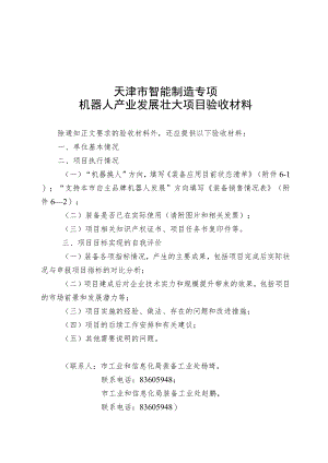 天津市智能制造专项机器人产业发展壮大项目验收材料.docx