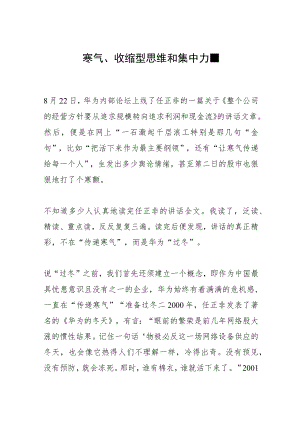 寒气、收缩型思维和集中力量.docx