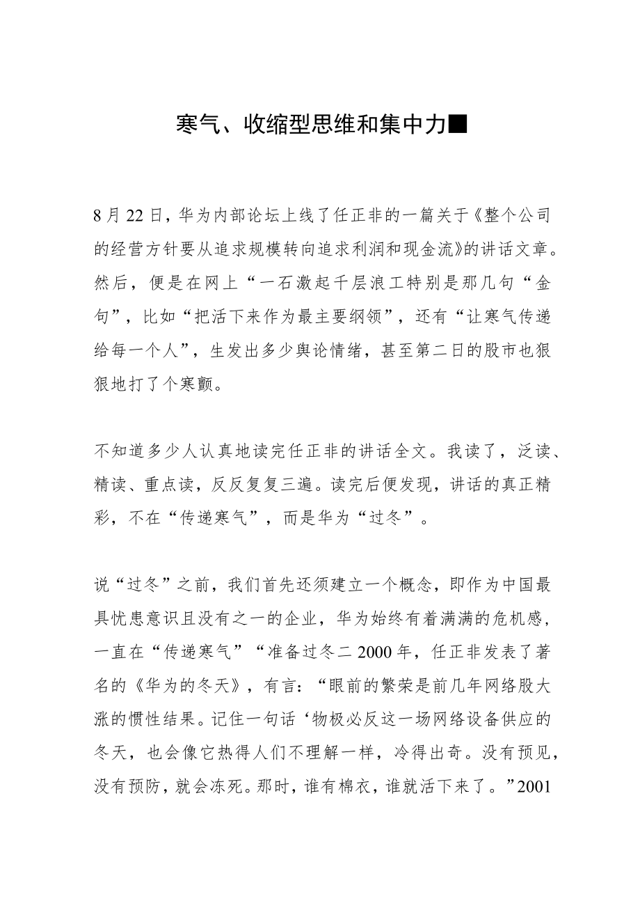 寒气、收缩型思维和集中力量.docx_第1页