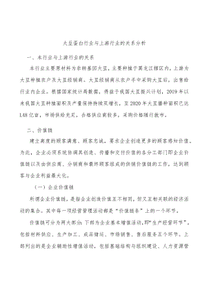 大豆蛋白行业与上游行业的关系分析.docx