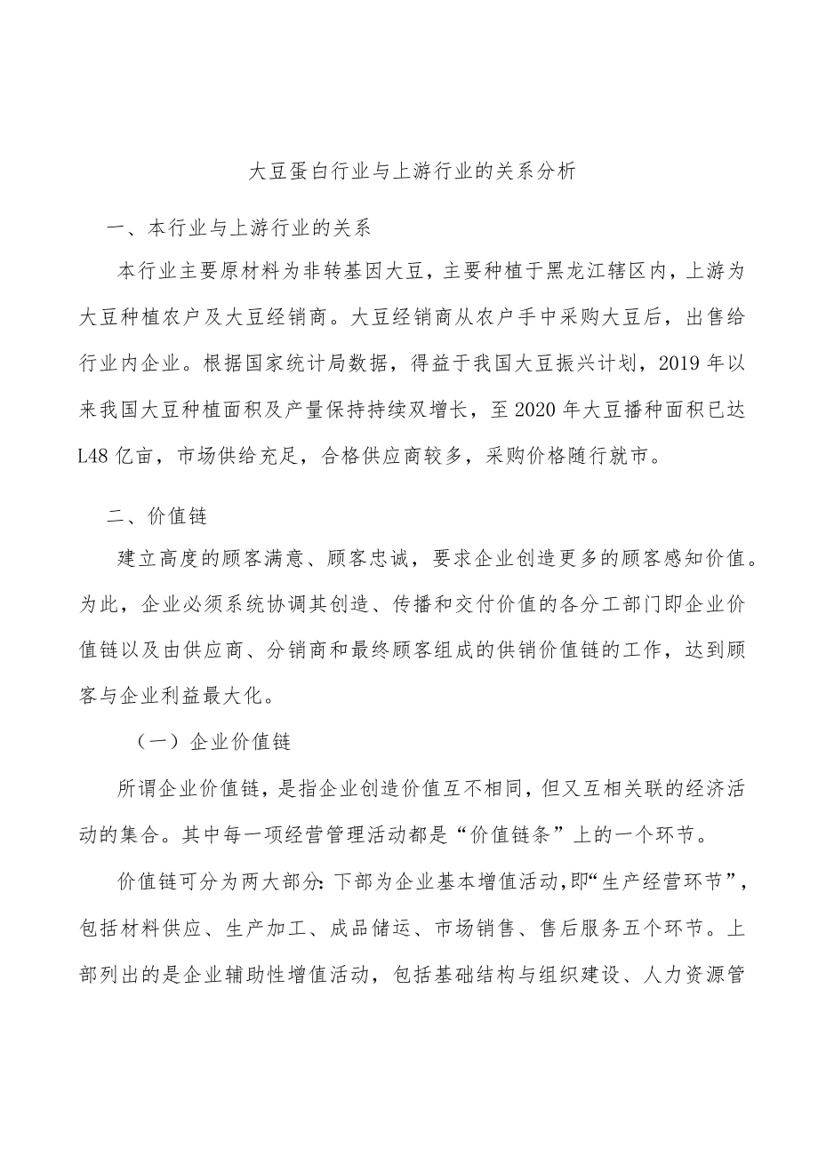 大豆蛋白行业与上游行业的关系分析.docx_第1页