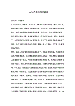 土木生产实习日记精选.docx