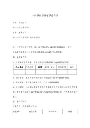 小红书内容发布服务合同范本.docx