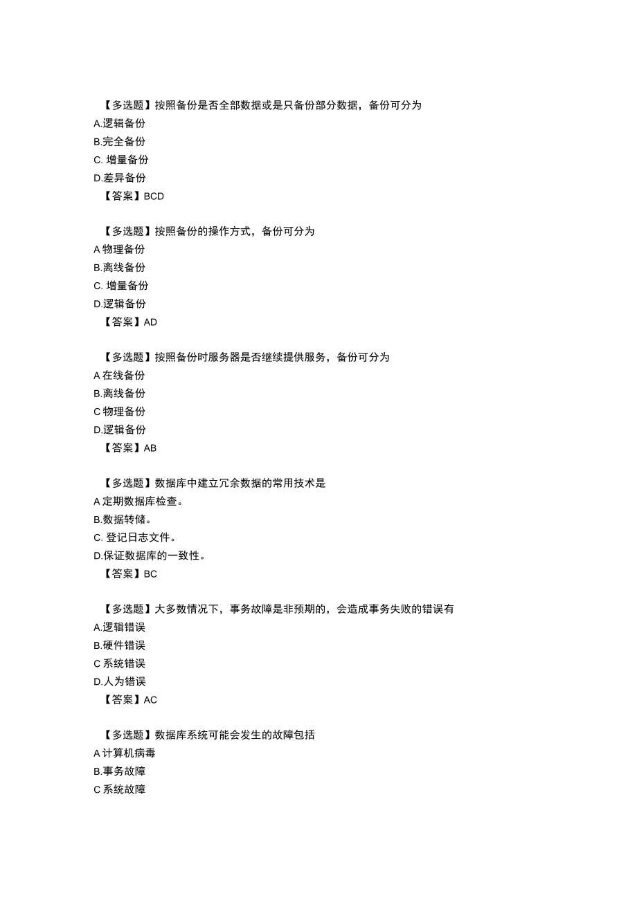 国家开放大学数据库运维期末考试试题资料答案.docx_第3页