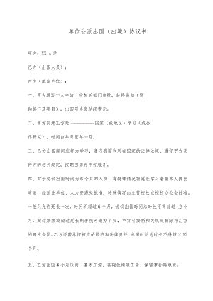 大学单位公派出国（出境）协议书.docx