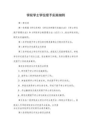 学院学士学位授予实施细则.docx