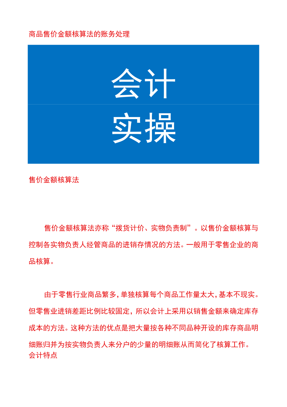 商品售价金额核算法的账务处理.docx_第1页