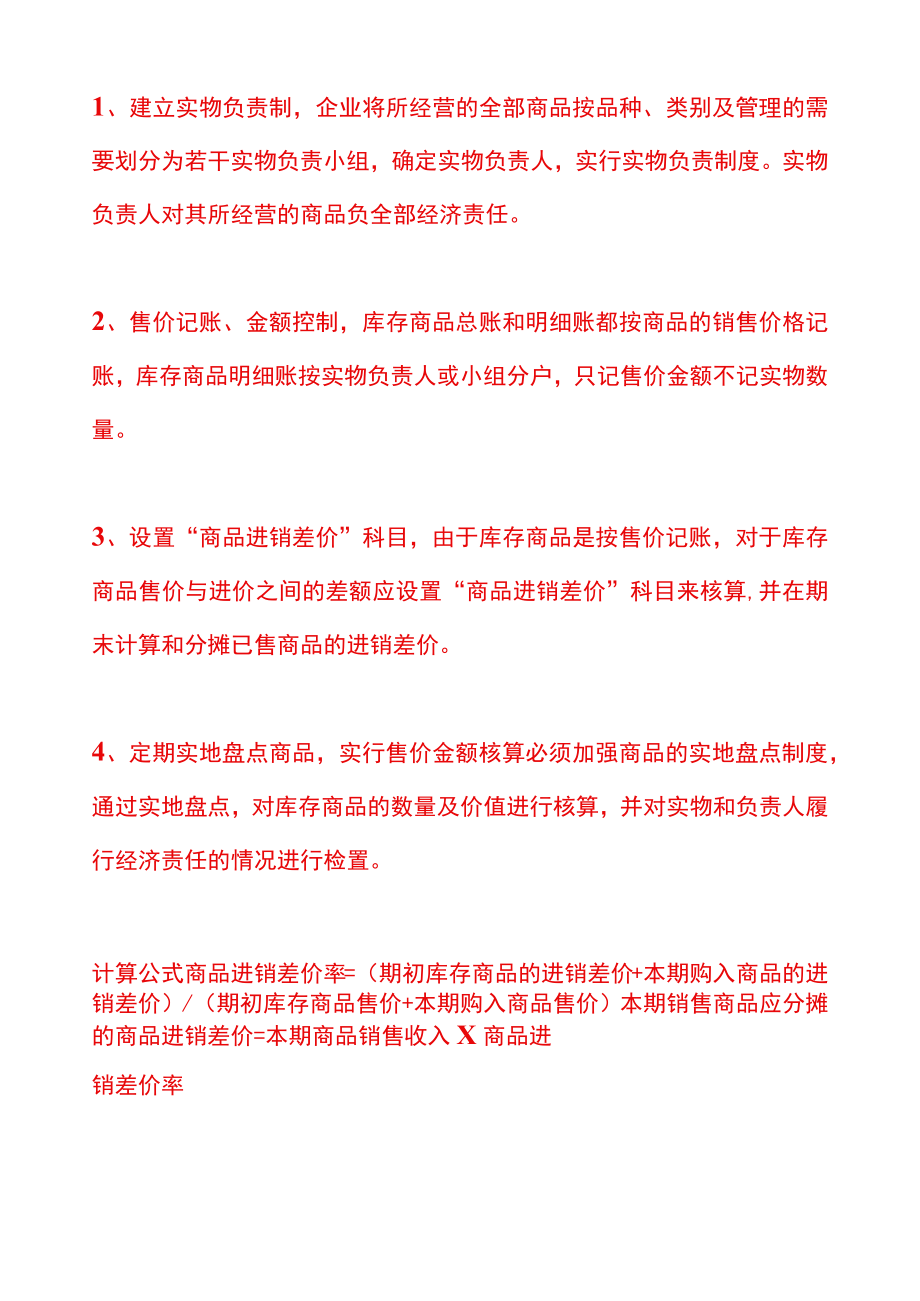 商品售价金额核算法的账务处理.docx_第2页