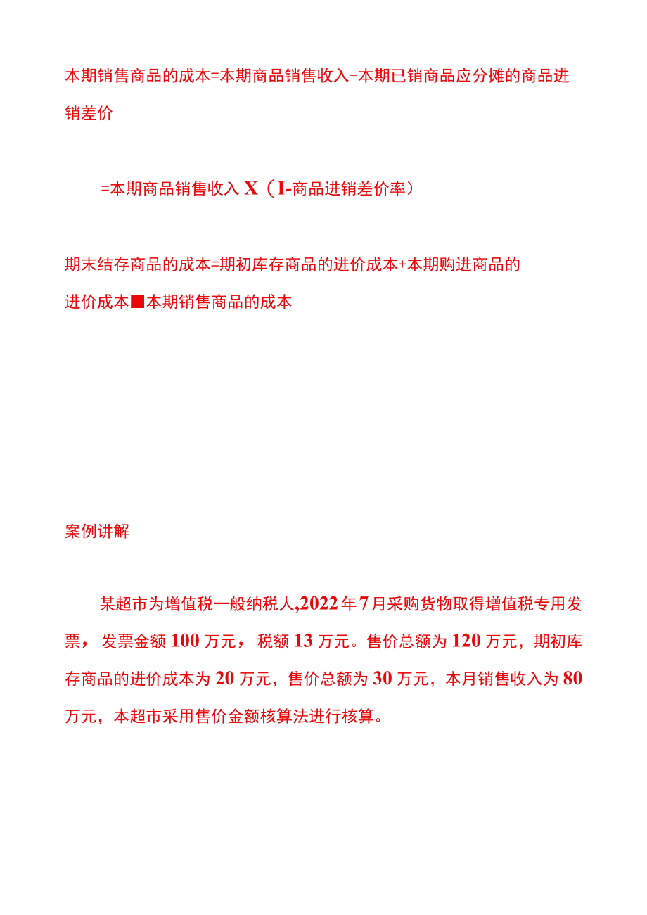 商品售价金额核算法的账务处理.docx_第3页