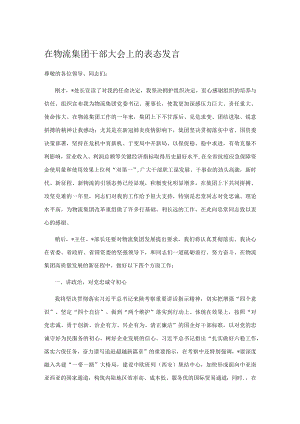 在物流集团干部大会上的表态发言.docx