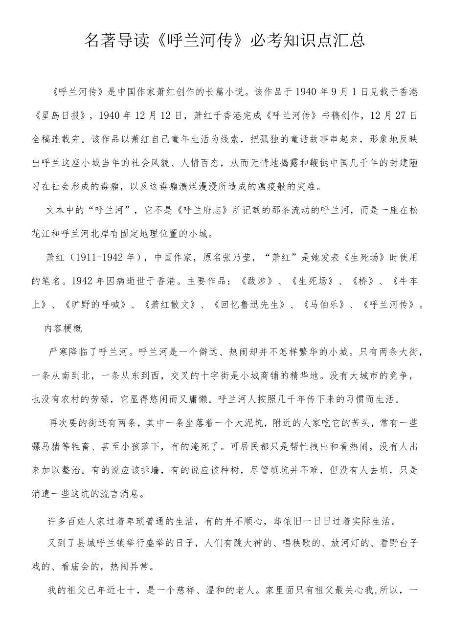 名著导读《呼兰河传》必考知识点汇总.docx_第1页