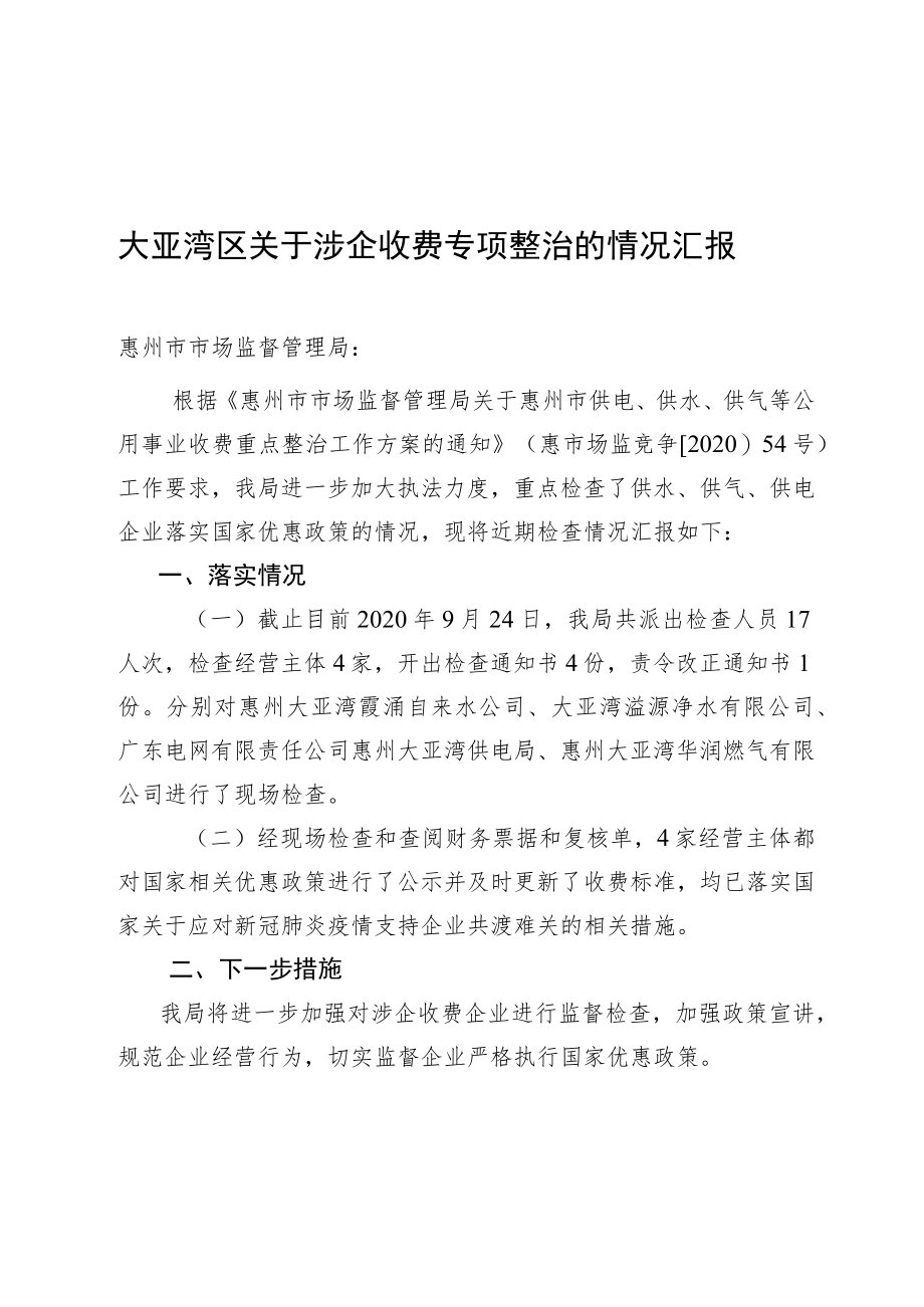 大亚湾区关于涉企收费专项整治的情况汇报.docx_第1页