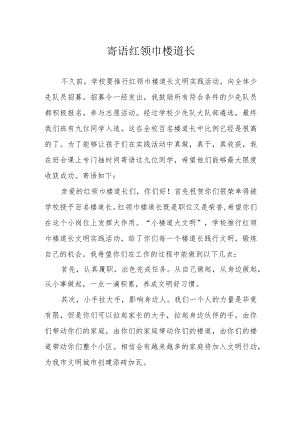 寄语红领巾楼道长.docx