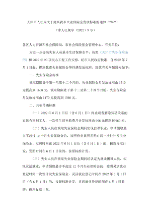 天津市人社局关于提高我市失业保险金发放标准的通知(2022).docx