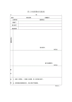 员工内部调动交接表.docx