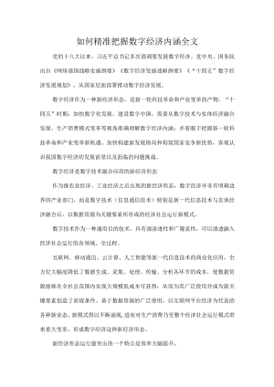 如何精准把握数字经济内涵全文.docx
