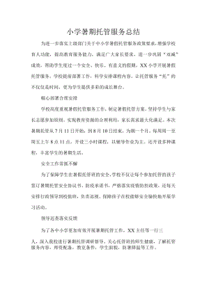 小学暑期托管服务总结.docx