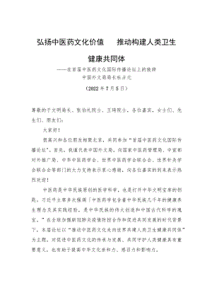 在首届中医药文化国际传播论坛上的致辞（20220705）.docx