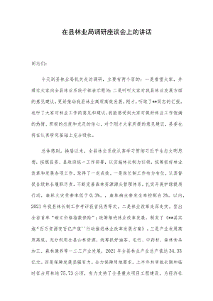 在县林业局调研座谈会上的讲话.docx