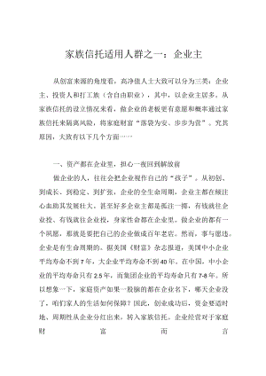 家族信托适用人群之一：企业主.docx