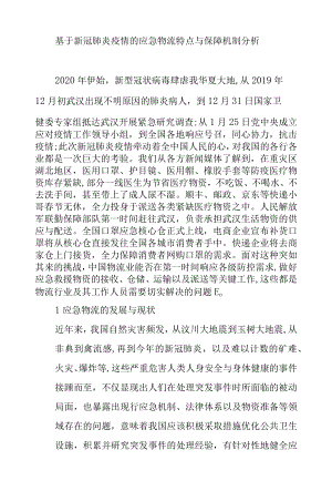 基于新冠肺炎疫情的应急物流特点与保障机制分析.docx