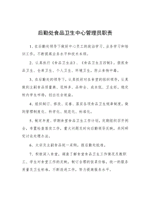 大学后勤处食品卫生中心管理员职责.docx