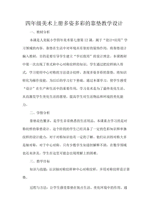 四年级美术上册多姿多彩的靠垫教学设计.docx
