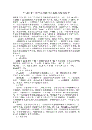 小切口手术治疗急性阑尾炎的临床疗效分析.docx