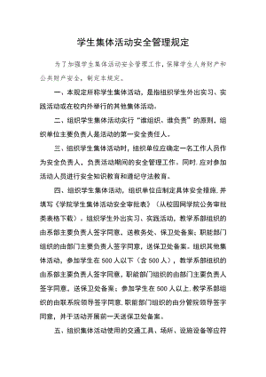 学生集体活动安全管理规定.docx