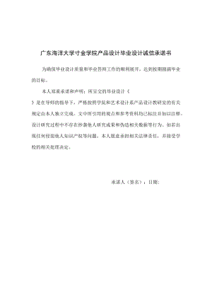 学生用表 附件15：广东海洋大学寸金学院产品设计毕业设计诚信承诺书.docx
