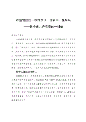 在疫情防控一线扛责任、作表率、显担当——致全市共产党员的一封信.docx