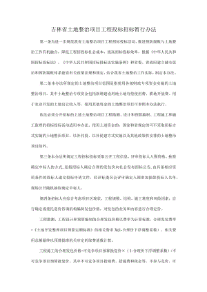 吉林省土地整治项目工程投标招标暂行办法.docx