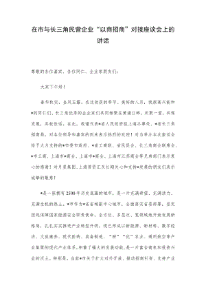 在市与长三角民营企业“以商招商”对接座谈会上的讲话.docx