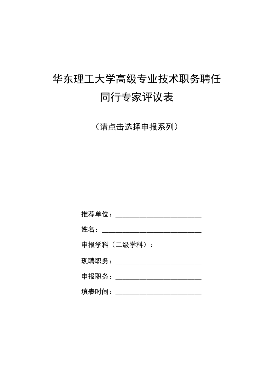 同行专家评议表-教师、研究系列及马克思主义理论类.docx_第1页