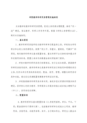 学院教学科研用房管理实施细则.docx