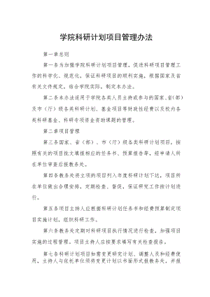 学院科研计划项目管理办法.docx