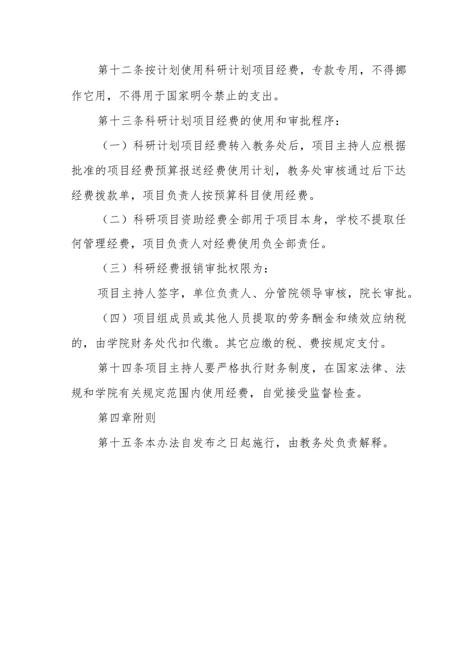 学院科研计划项目管理办法.docx_第3页