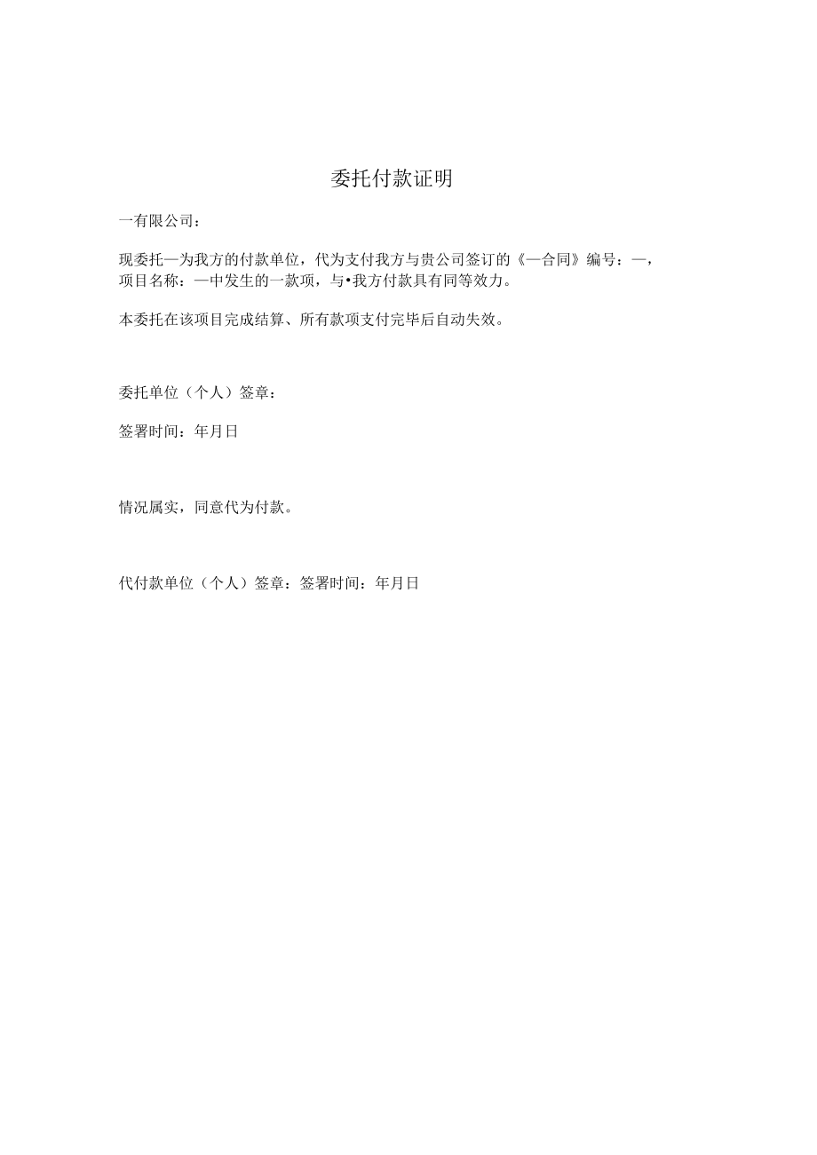委托付款证明.docx_第1页