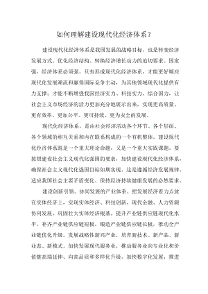 如何理解建设现代化经济体系？.docx