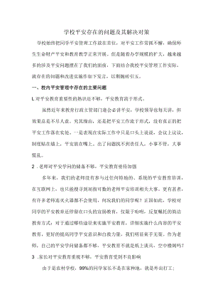 安全存在的问题及对策.docx