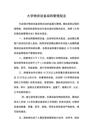 大学物资设备采购管理规定.docx