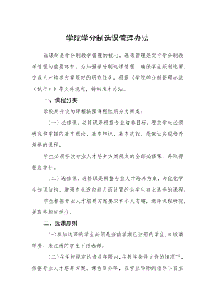 学院学分制选课管理办法.docx