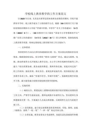 学校线上教育教学的工作方案范文.docx