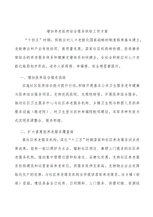 增加养老医养结合服务供给工作方案.docx